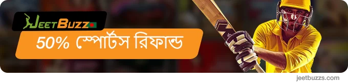 50% স্পোর্টস রিফান্ড - JeetBuzz999