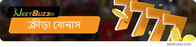 ওয়েলকাম স্পোর্টস বোনাস 7,777 BDT - JeetBuzz999