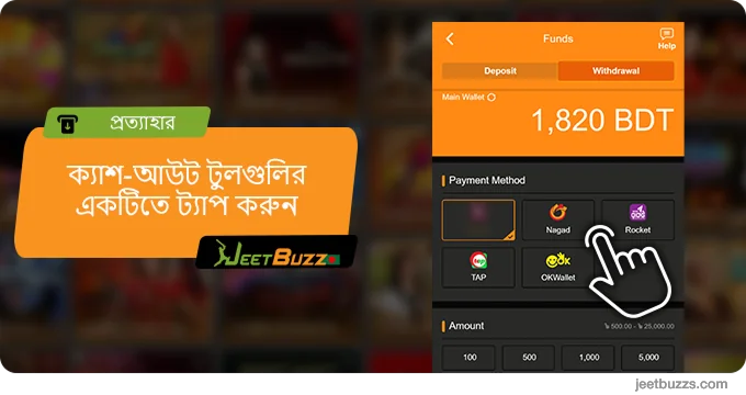 পছন্দের ক্যাশ-আউট পদ্ধতিতে আলতো চাপুন - JeetBuzz999