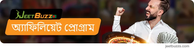 JeetBuzz999-এ অ্যাফিলিয়েট প্রোগ্রাম
