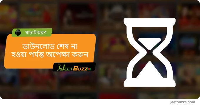 ডাউনলোড সম্পূর্ণ না হওয়া পর্যন্ত অপেক্ষা করুন - JeetBuzz999 Android অ্যাপ