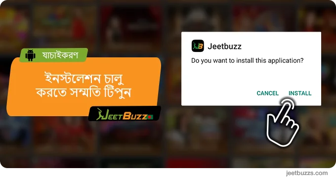 অ্যাপ ইনস্টলেশন শুরু করতে 'সম্মত' টিপুন - JeetBuzz999