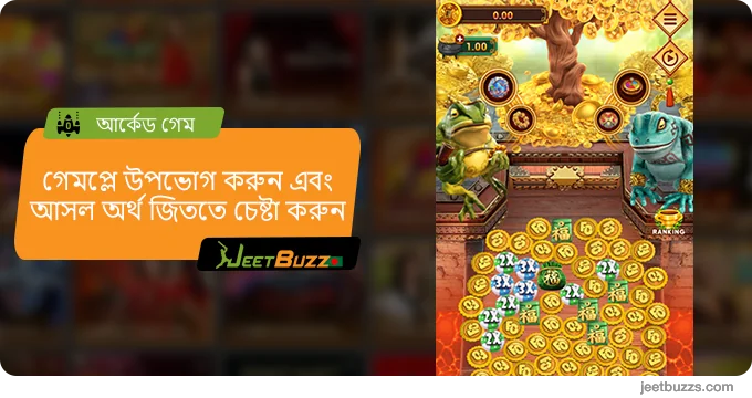 আসল টাকায় স্যুইচ করুন - JeetBuzz999 Bangladesh এ আর্কেড গেমস