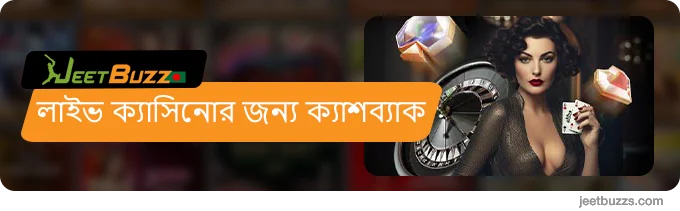 JeetBuzz999 এ লাইভ ক্যাসিনোর জন্য ক্যাশব্যাক
