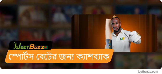 স্পোর্টস বেটের জন্য ক্যাশব্যাক - JeetBuzz999