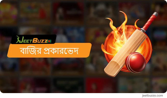 JeetBuzz999-এ ক্রিকেট বাজির ধরন