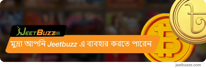 মুদ্রা যা আপনি JeetBuzz999 এ ব্যবহার করতে পারেন