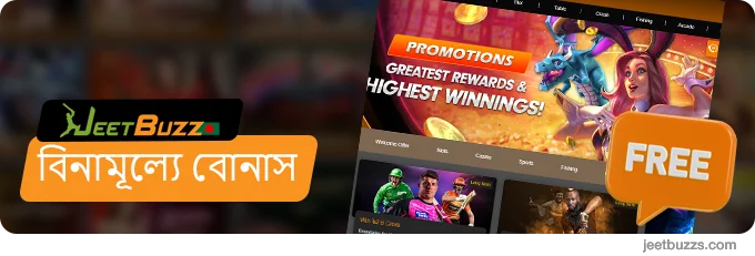 JeetBuzz999 বাংলাদেশে বিনামূল্যে বোনাস