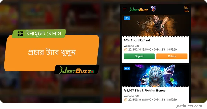 বিনামূল্যে বোনাস পেতে প্রচার ট্যাব খুলুন - JeetBuzz999