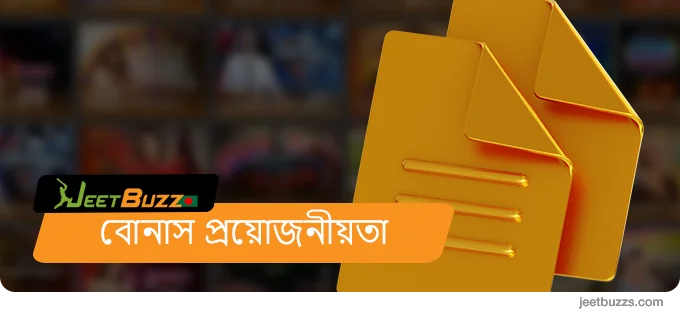 JeetBuzz999 বাংলাদেশ বোনাসের প্রয়োজনীয়তা