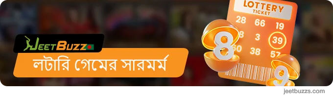 লটারি গেমের সারমর্ম - JeetBuzz999 লটারি সম্পর্কে সাধারণ তথ্য