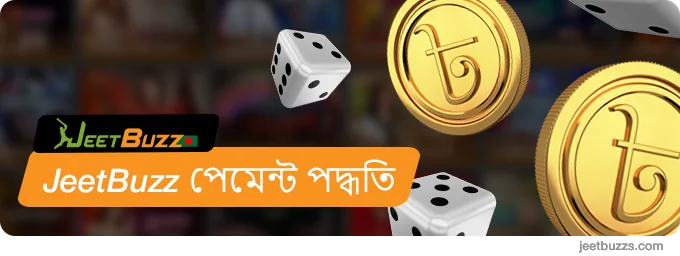 JeetBuzz999 বাংলাদেশের পেমেন্ট পদ্ধতি