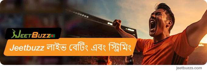 JeetBuzz999 নিবন্ধিত ব্যবহারকারীদের জন্য স্ট্রিমিং এবং লাইভ বেটিং উপলব্ধ