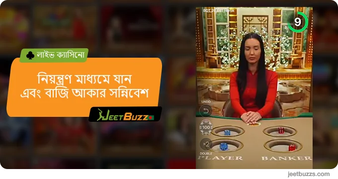 নিয়ন্ত্রণগুলির মধ্য দিয়ে যান এবং বাজির আকার সন্নিবেশ করুন - JeetBuzz999 লাইভ ক্যাসিনো৷