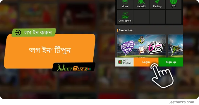 'লগ ইন' টিপুন - JeetBuzz999