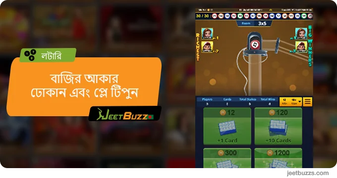 বাজির আকার প্রবেশ করান এবং প্লে টিপুন - JeetBuzz999 লটারি৷