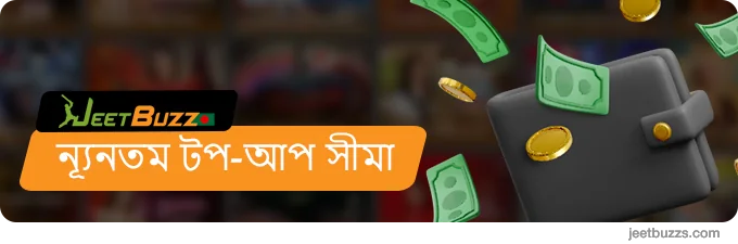 JeetBuzz999-এ ন্যূনতম টপ-আপ সীমা