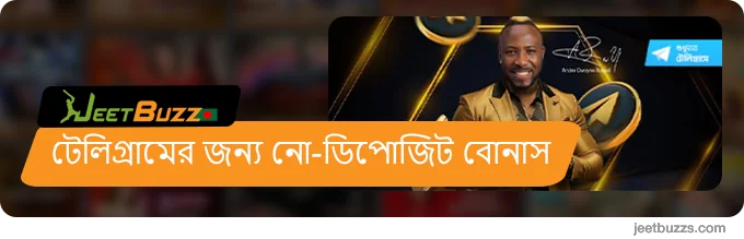 টেলিগ্রামের জন্য কোন ডিপোজিট বোনাস নেই - JeetBuzz999