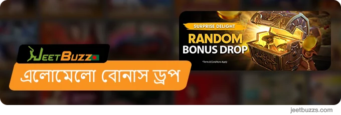 র‍্যান্ডম বোনাস ড্রপস - JeetBuzz999 Bangladesh