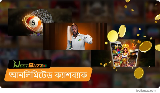 JeetBuzz999-এ সমস্ত গেম এবং বাজির জন্য আনলিমিটেড ক্যাশব্যাক বোনাস৷