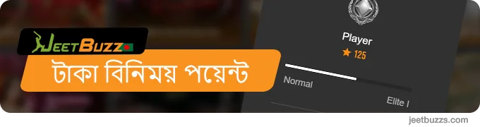 JeetBuzz999 প্লেয়াররা আসল টাকায় VIP পয়েন্ট বিনিময় করতে পারে
