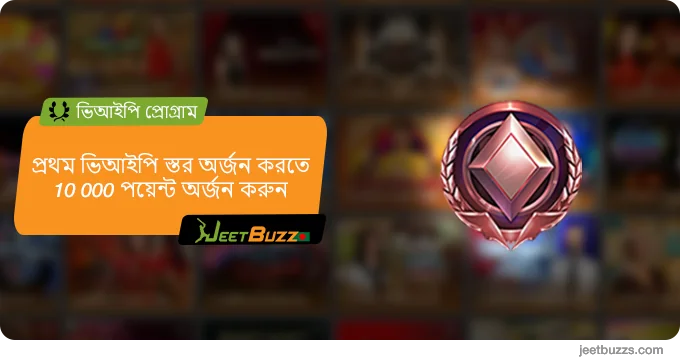 ভিআইপি প্রোগ্রামের প্রথম স্তরে পৌঁছতে 10000 JeetBuzz999 ভিআইপি পয়েন্ট অর্জন করুন