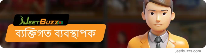 ভিআইপি প্রোগ্রামের দ্বিতীয় স্তর থেকে JeetBuzz999 প্লেয়াররা ব্যক্তিগত ম্যানেজার অ্যাক্সেস করতে পারে