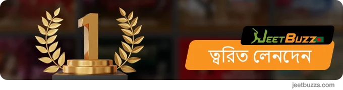 JeetBuzz999 ভিআইপি খেলোয়াড়দের আর্থিক লেনদেন অন্যদের তুলনায় দ্রুত করে
