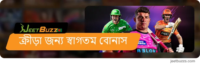 খেলাধুলার জন্য স্বাগতম বোনাস - JeetBuzz999