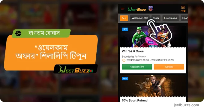 'ওয়েলকাম অফার' ট্যাবে যান - JeetBuzz999