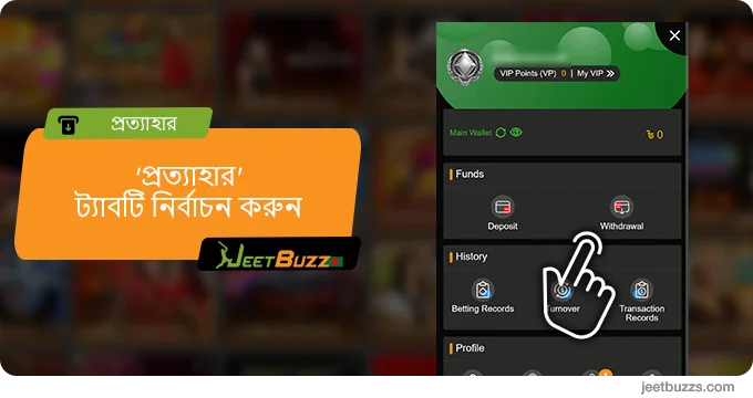 'উইথড্রয়াল' ট্যাবে ক্লিক করুন - JeetBuzz999